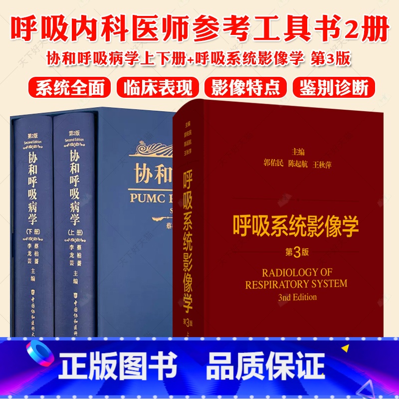 协和呼吸病学上下册+呼吸系统影像学 第3版 【正版】协和呼吸病学上下册+呼吸系统影像学 第3版 呼吸系统疾病的临床表现实