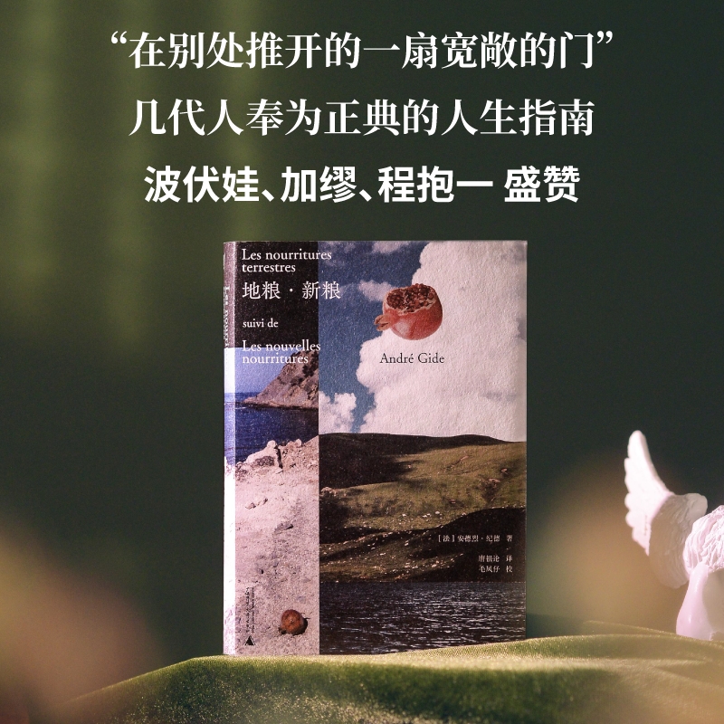 地粮新粮+窄门 [正版]地粮新粮 刷边版 安德烈纪德著 又译人间食粮 诺贝尔文学奖得主《窄门》作者纪德作品 外国文学随笔高清大图