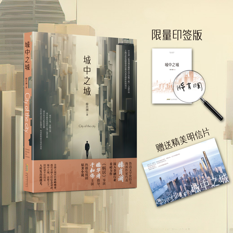 [正版]城中之城 鲁迅文学奖得主滕肖澜长篇金融主题力作 滕华涛导演于和伟白宇帆王骁主演原著小说书籍 现代当代文学书籍