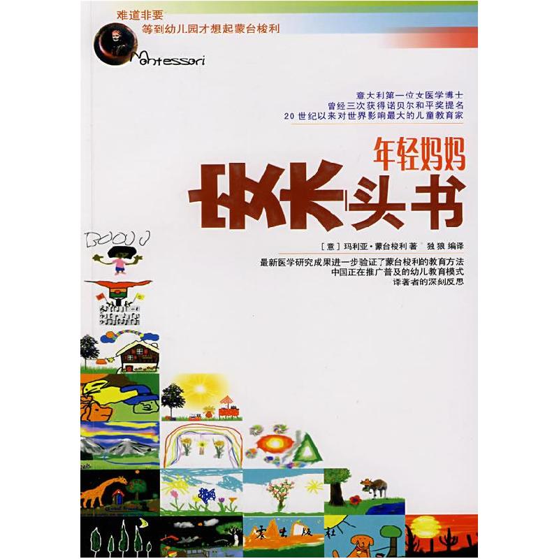正版新书】年轻妈妈案头书(意)玛利亚·蒙台梭利 独狼9787502831