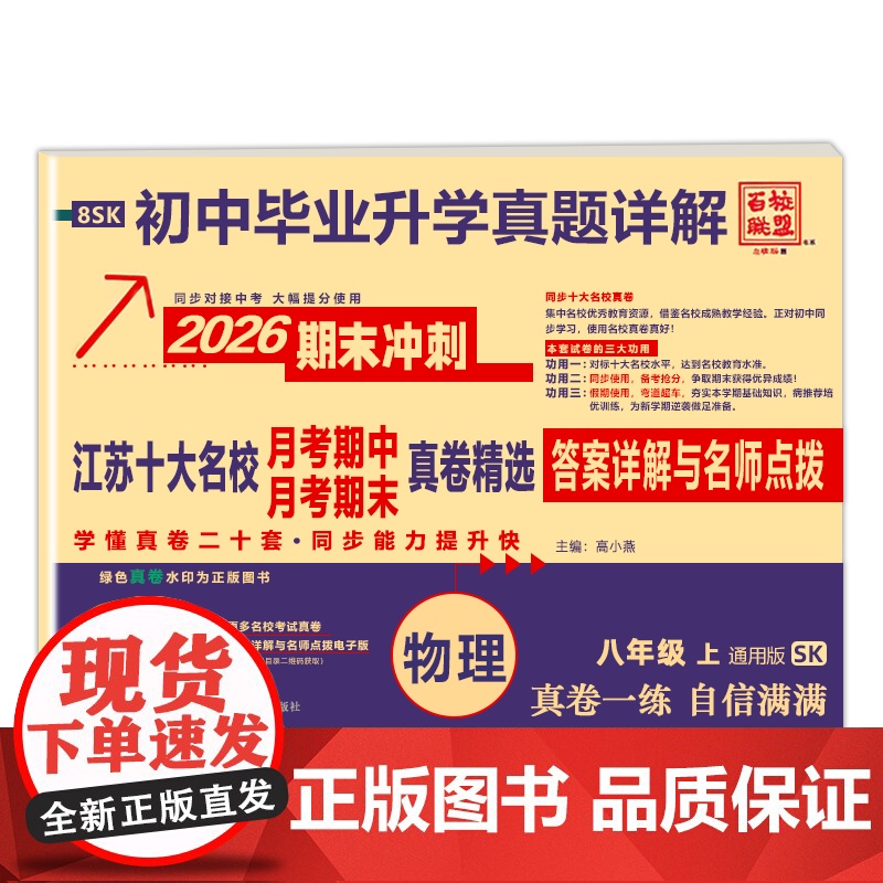 2025秋季新版江苏十大名校月考期末真详解卷八年级上册物理苏科版期中期末真卷精选8年级SK真题详解十二套同步提高清大图