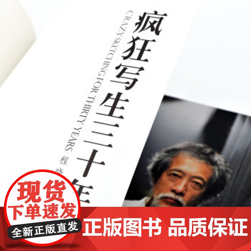 正版 疯狂写生三十年 程晓光 艺术自传 湖南美术出版社店高清大图