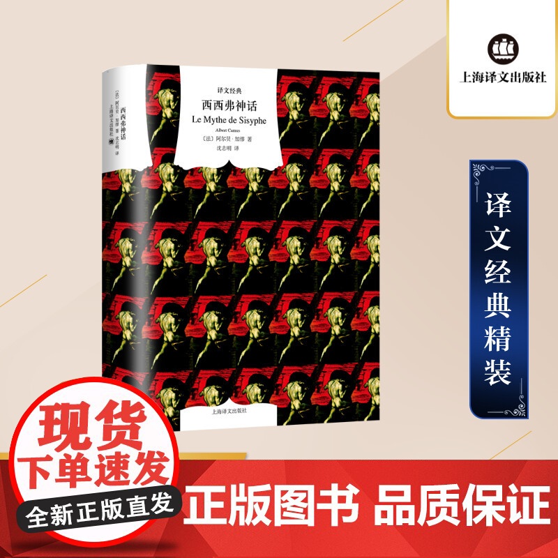 西西弗神话 译文经典 精装 加缪 诺贝尔文学奖得主 外国文学小说 存在主义文学大师 代表作局外人/鼠疫 上海译文出版社