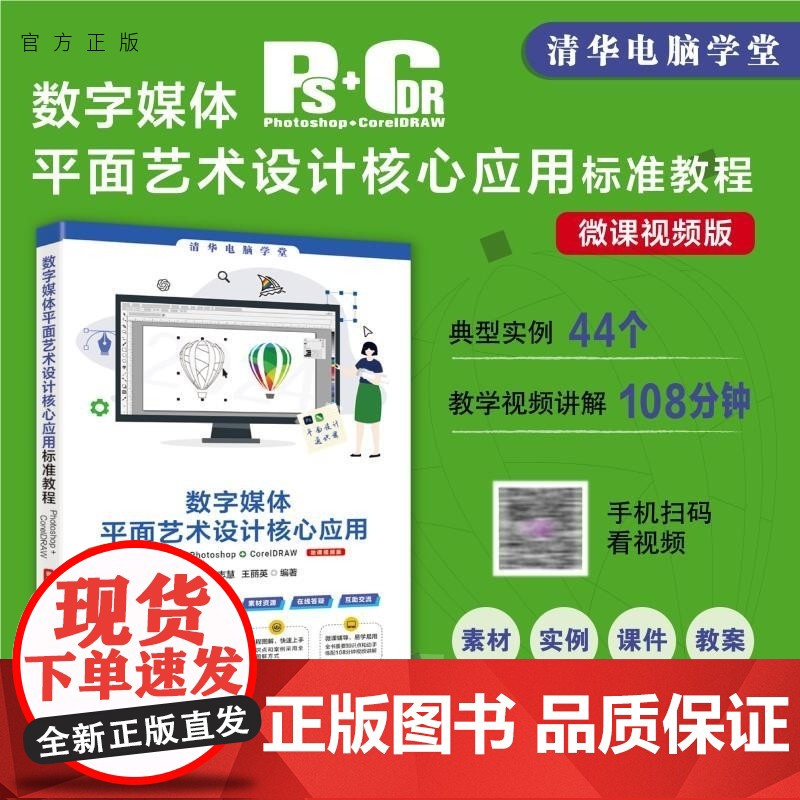 【正版新书】数字媒体平面艺术设计核心应用标准教程Photoshop+CorelDRAW(微课视频版) 何子轶 李