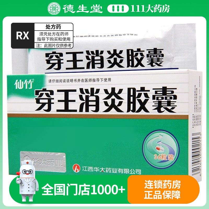 仙竹 穿王消炎胶囊 0.23g*36粒/盒