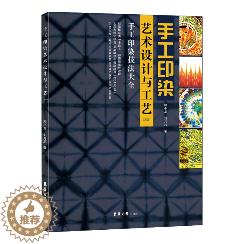【醉染正版】手工印染艺术设计与工艺 第2版 传统工艺纺织品染色工艺技术技法方法教程图书 扎染蜡染夹染纸版型版印花印染丝网