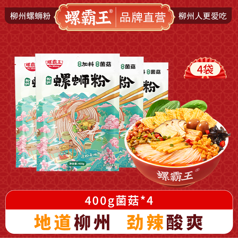 螺霸王 经典螺蛳粉 400g菌菇*4袋 加料菌菇正宗柳州 柳州特产 酸辣米线速食方便面粉丝夜宵美食