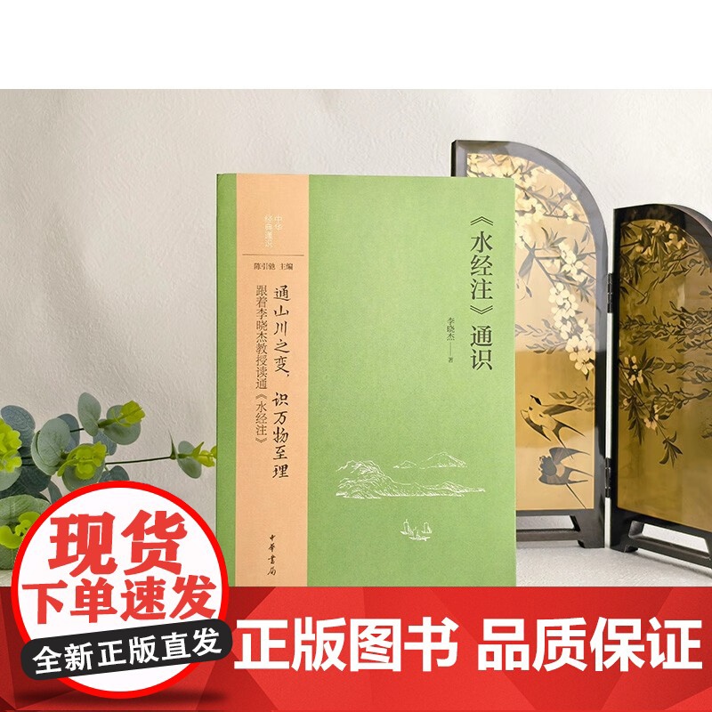 水经注 通识 中华经典通识 李晓杰 著 国学高清大图