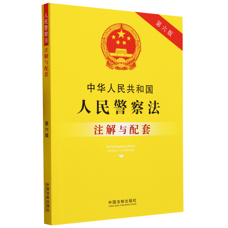 [正版]中华人民共和国人民警察法注解与配套第六版高清大图