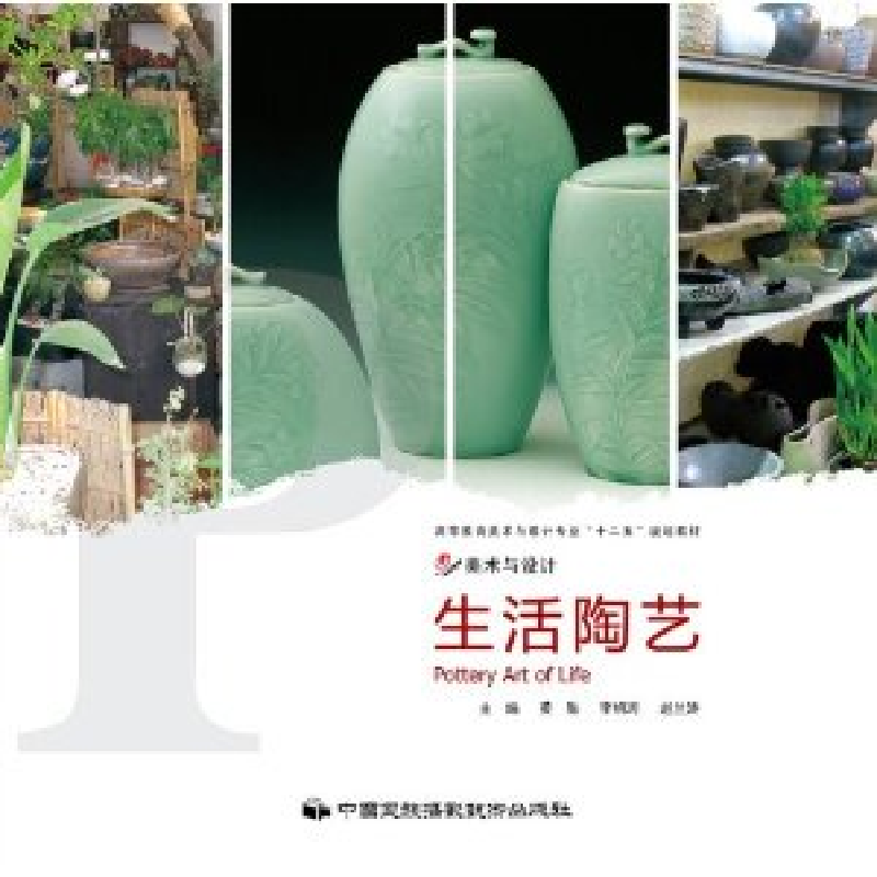 正版新书]生活陶艺黄胜 李明珂 赵兰涛9787512202597高清大图