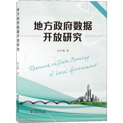 醉染图书地方数据开放研究9787307209442