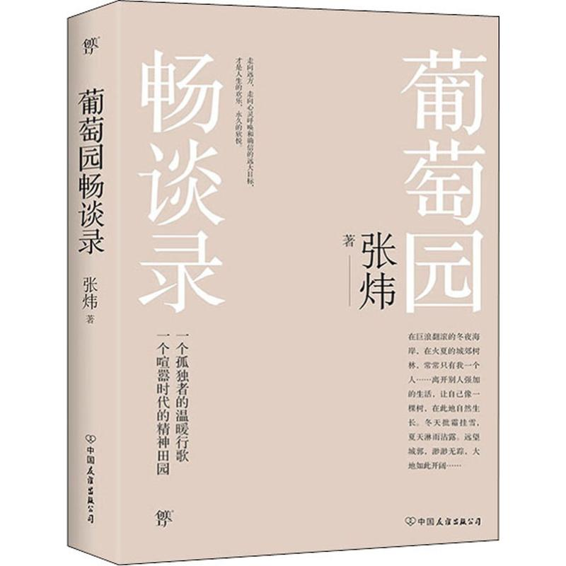 醉染图书葡萄园畅谈录9787505746183高清大图