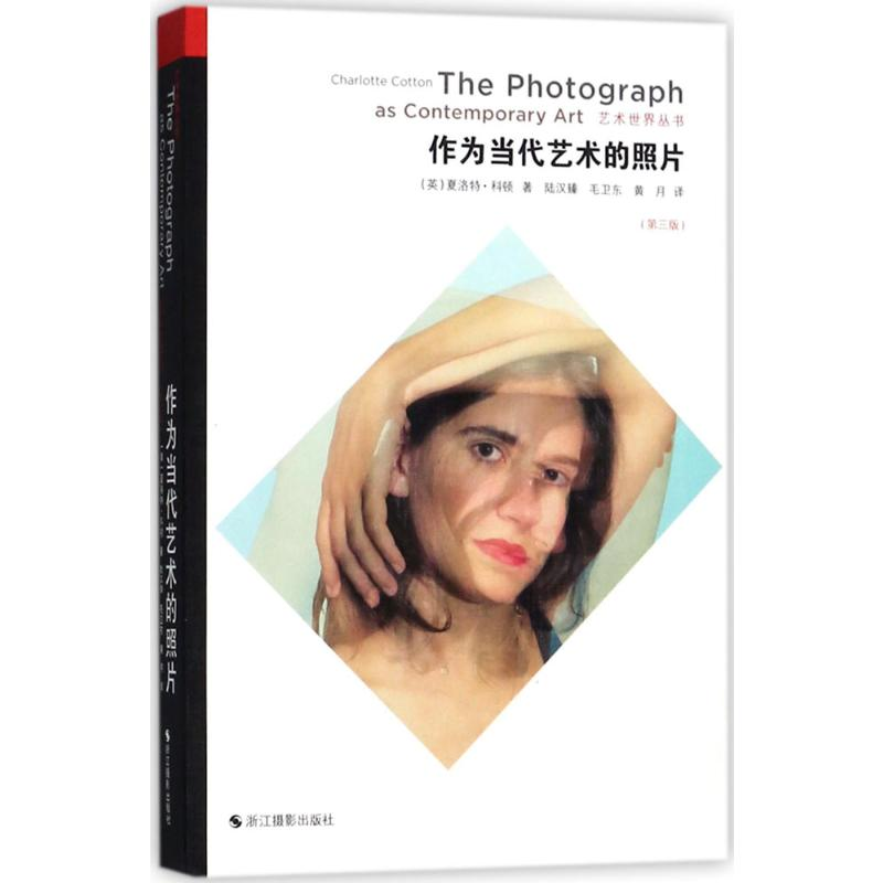 醉染图书作为当代艺术的照片9787551421546高清大图