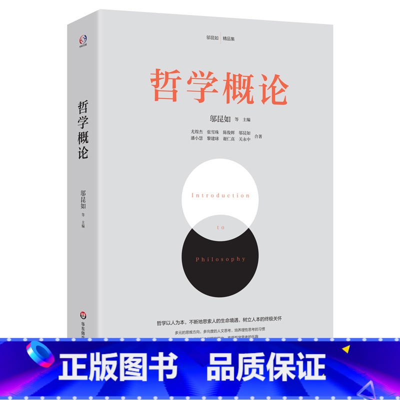 【正版】哲学概论(哲学家赵汀阳、陈志良鼎力。哲学以人为本,通过三史六论,提高发现和解决问题的能力,教人做人处世的智慧,