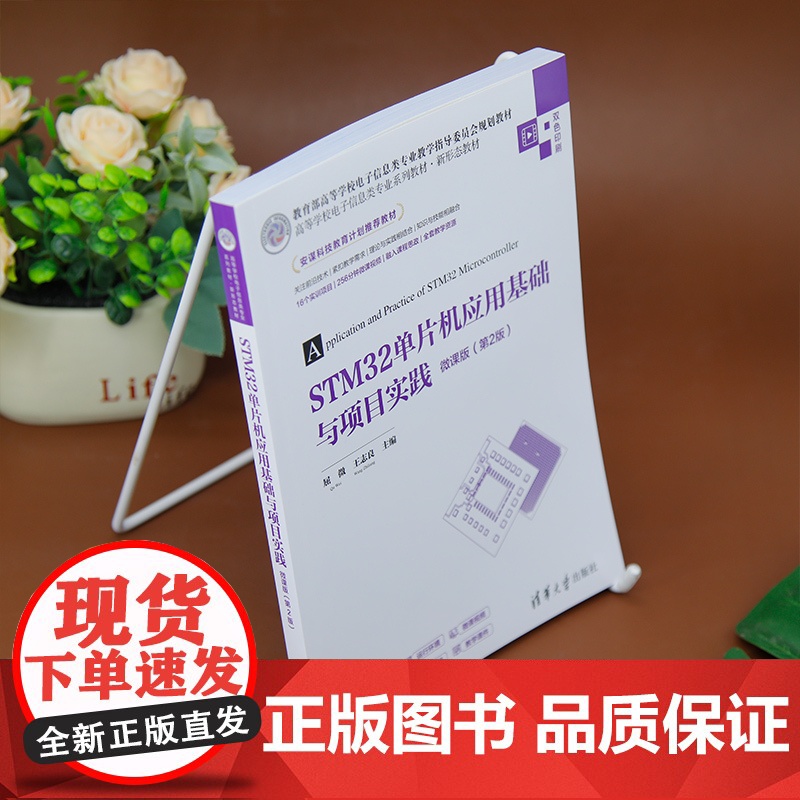 [正版新书]STM32单片机应用基础与项目实践-微课版(第2版) 屈微、王志良 清华大学出版社 STM32,嵌入式,单片高清大图