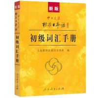 正版 新版中日交流标准日本语初级+中级+高级词汇手册 日语N1-N2-N3-N4-N5入门零基础自学习单词 配新标日初中