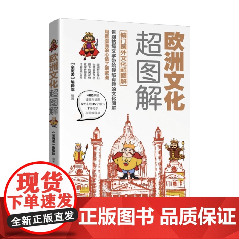 欧洲文化超图解 《亲历者》编辑部 编著 旅游地图高清大图