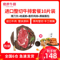 绝世 澳洲原肉进口整切家庭牛排10片组合装(1.3kg)菲力眼肉组合 赠精致刀叉+鸡排+黑椒酱包
