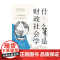 什么是财政社会学从危机的学问到分析的学问 财政学基础理论译丛 井手英策等著上海远东出版社经济学理论图书
