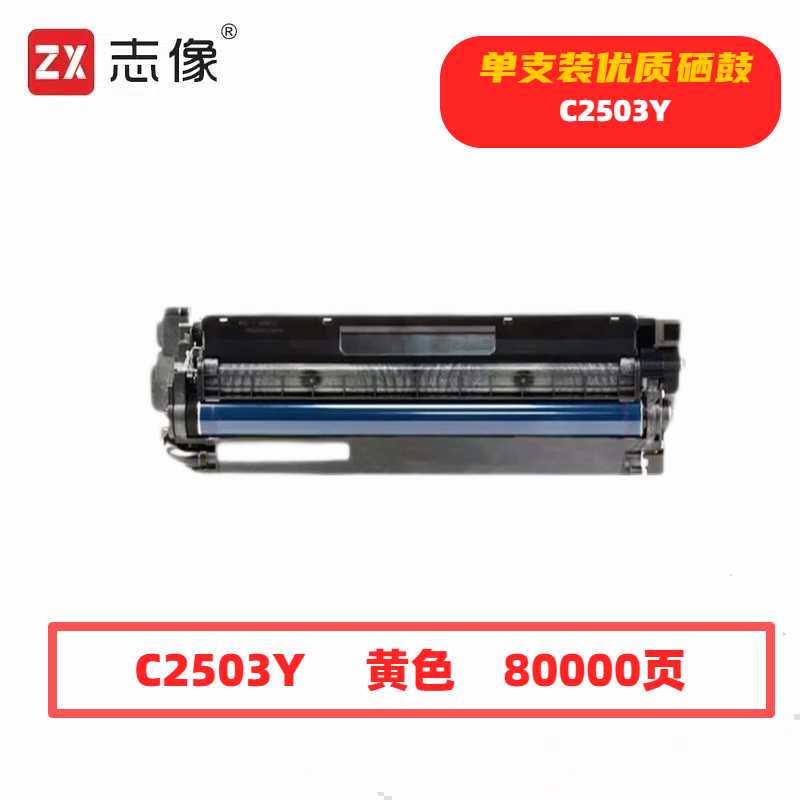 志像 C2503Y 80000页 带芯片 适用理光RICOH MP等 鼓粉分离 成像组件 (计价单位:只) 黄色