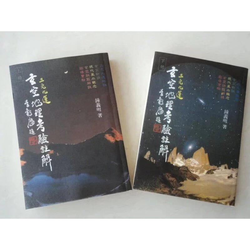 三元九运玄空地理考验注解 上下册 钟义明 武陵高清精印版高清大图