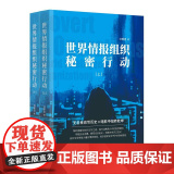 世界情报组织秘密行动：上下册 时事出版社9787519505530