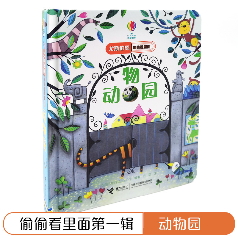 尤斯伯恩偷偷看里面动物园 [正版]尤斯伯恩偷偷看里面第一辑动物园0-3岁洞洞书小手抠洞洞猜猜里面是什么揭秘系列在阅读游戏