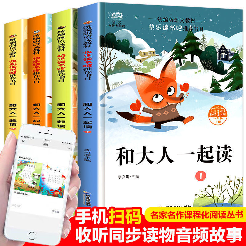 一年级上册必读课外阅读书和大人一起读快乐读书吧老师推荐经典书 一年级上册必读[同步教材]