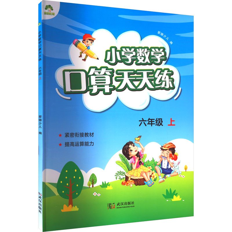 [M]小学数学口算天天练 6年级 上-9787558228872高清大图