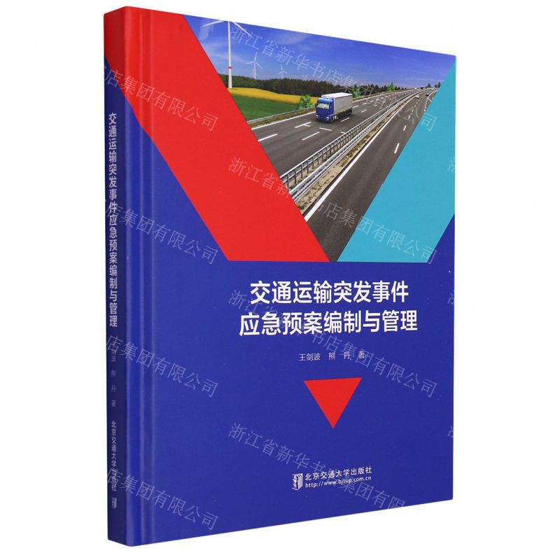 [N]交通运输突发事件应急预案编制与管理(精)-9787512147782高清大图