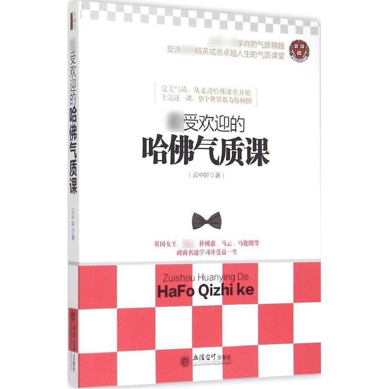 正版新书】最受欢迎的哈佛气质课云中轩9787542945976