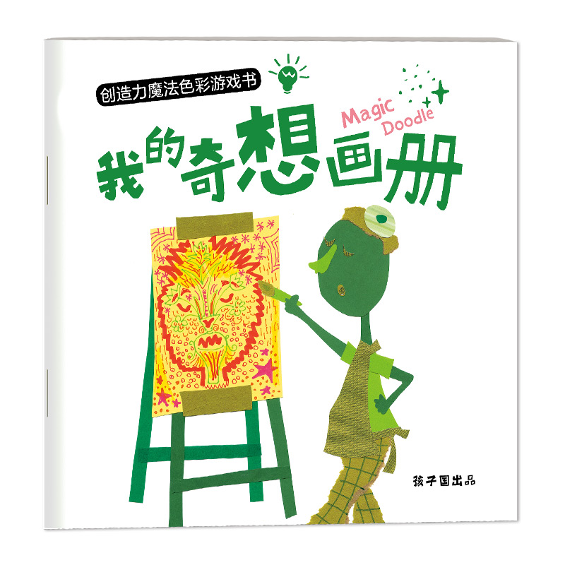 醉染图书创造力魔法色彩游戏书(共3册)9787511051691高清大图