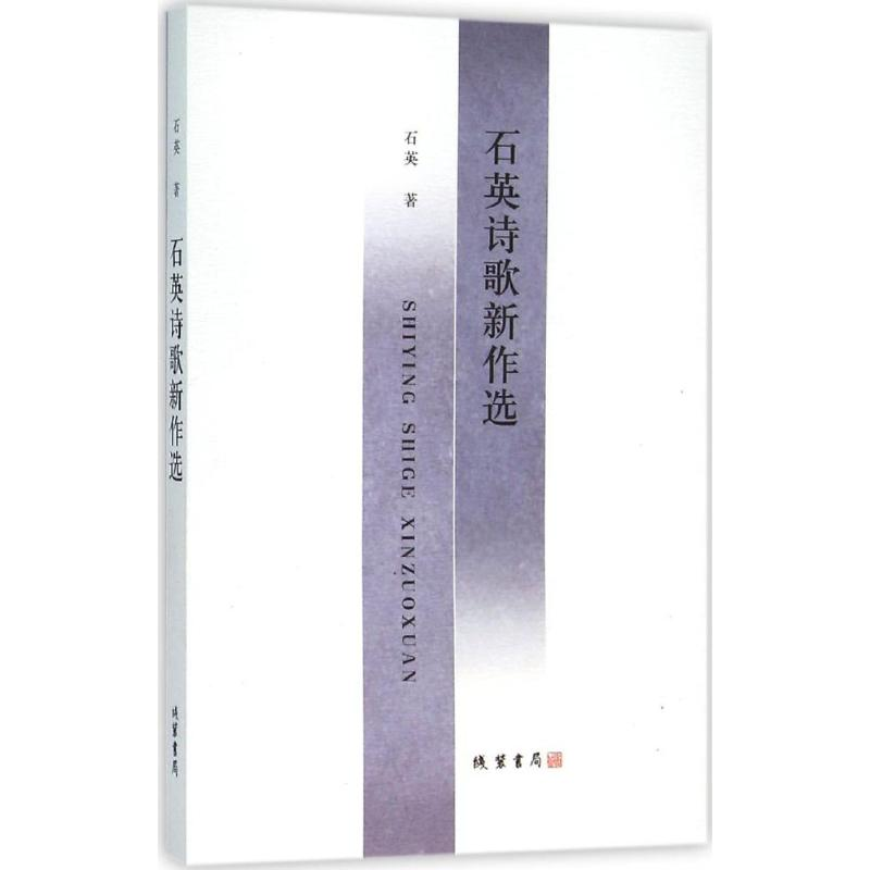 醉染图书石英诗歌新作选9787512020115