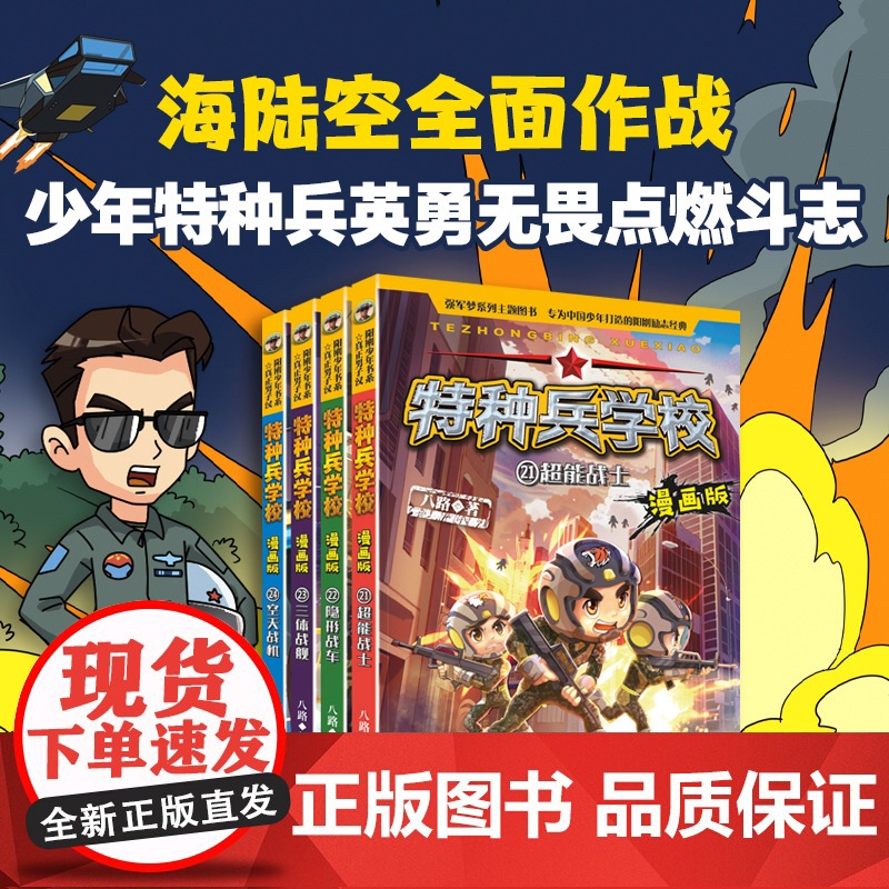 最新章节21-24军事漫画特种兵学校漫画版全4册 适合小学生看的漫画书三四五六年级课外阅读励志书籍 特种兵学书校儿童文学高清大图