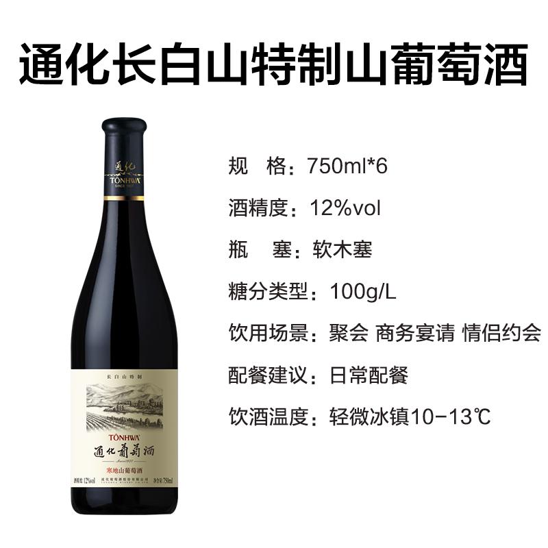 通化(TONHWA) 长白山 特制山葡萄酒12%vol 750ml*6瓶 整箱装 甜红葡萄酒 新老包装随机