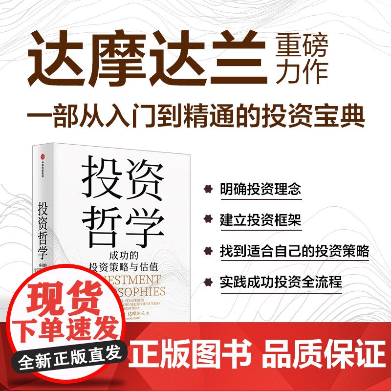 投资哲学 成功过的策略与估值 阿斯沃斯·达摩达兰著 从入门到精通的投资宝典 投资理念 投资框架 投资策略 金融与投资高清大图
