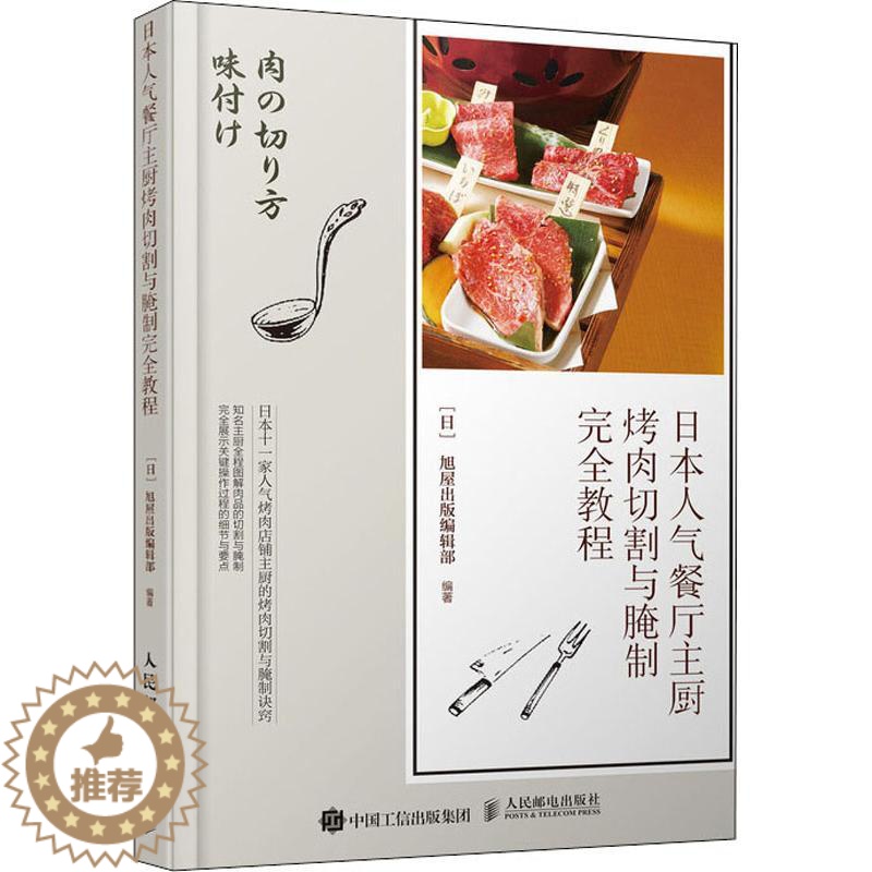 【醉染正版】日本人气餐厅主厨烤肉切割与腌制完全教程 人民邮电出版社 日本旭屋出版编辑部 著 邹伟杰 译 饮食文化书籍