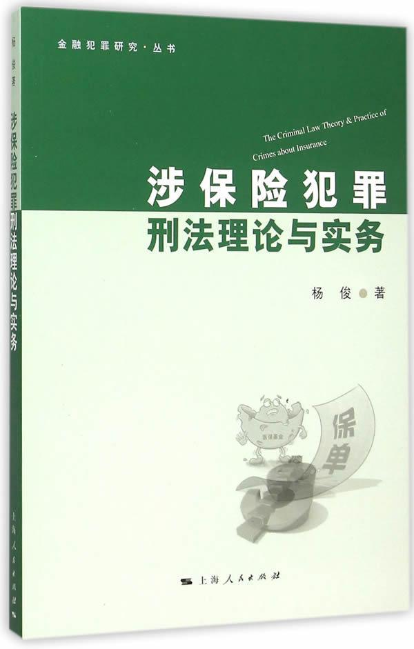[正版]涉保险犯罪刑与实务 杨俊 保险刑事犯罪刑法研究中国 法律书籍高清大图