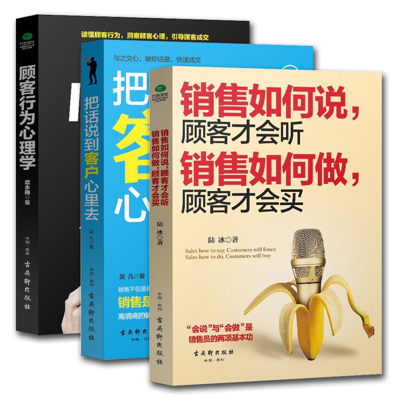 [正版]3册顾客行为心理学+把话说到客户心里去+销售如何说,顾客才会听;销售如何做,顾客才会买 市场营销学管理说话技高清大图