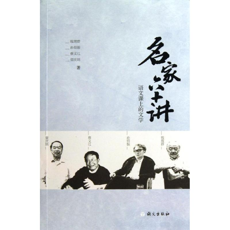 醉染图书名家六十讲9787802416604高清大图