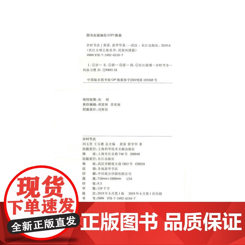 长江文明之旅-民俗风情:岁时节庆 黄雷 长江出版社 正版书籍高清大图