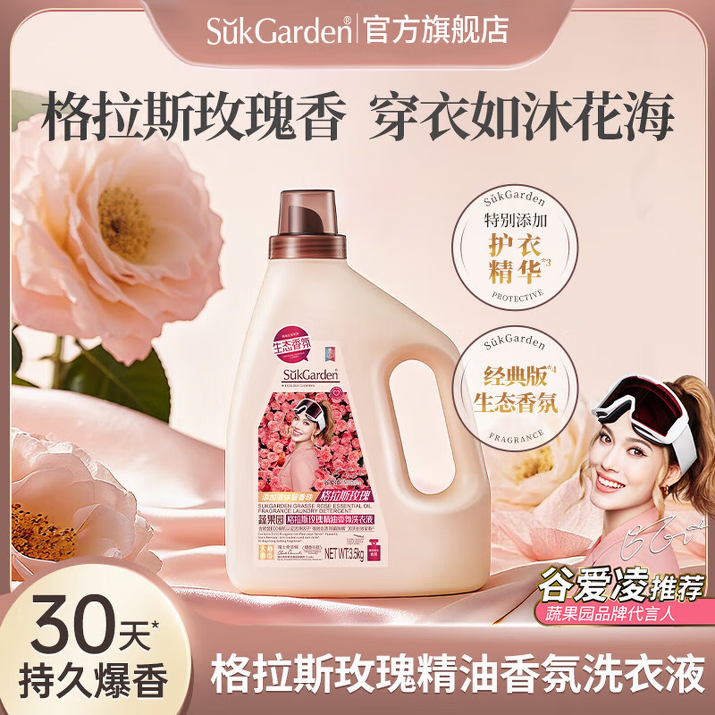 蔬果园(SukG arden) 格拉斯玫瑰精油香氛洗衣液 3.5kg