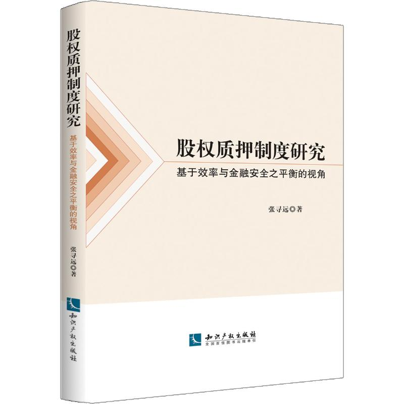 [M]股权质押制度研究 基于效率与金融安全之平衡的视角-9787513063531高清大图