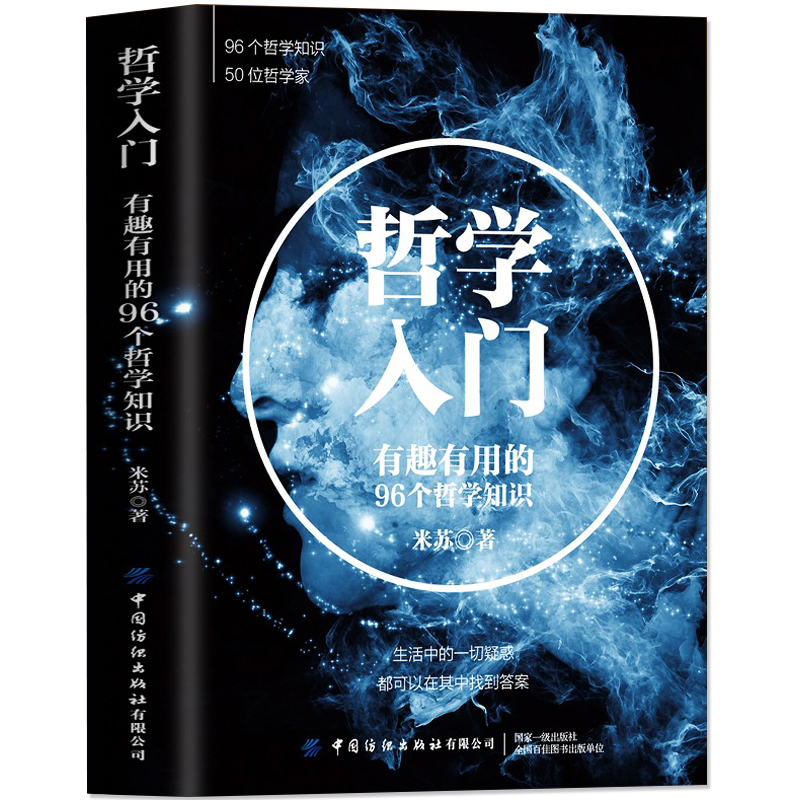 [醉染正版]哲学入门 中国哲学经典书籍 生活科普知识百科 中西方人文社科哲学史生活的智慧 青少年成长励志青春正能量文学哲高清大图