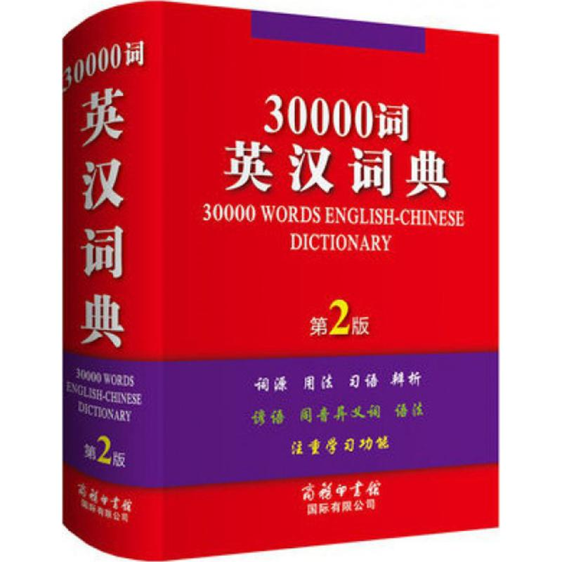 【M】30000词英汉词典-9787517602064