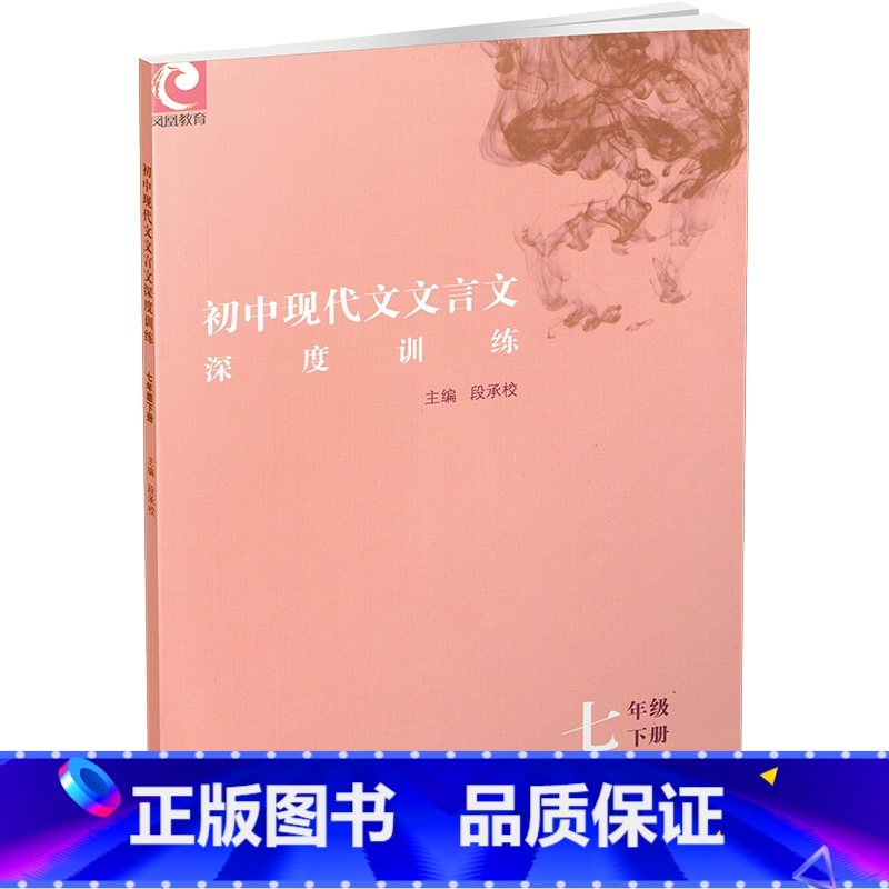 初中现代文文言文深度训练7年级下 七年级下 [正版]2023春 初中现代文文言文深度训练 通用本 七年级下册 7下 初中高清大图