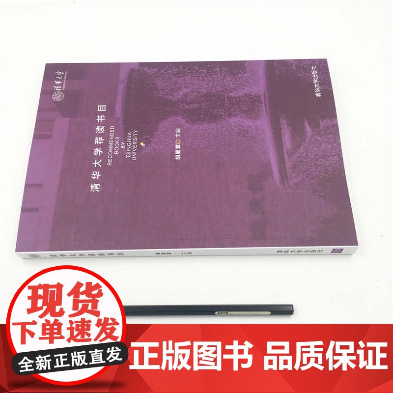 清华正版 清华大学荐读书目高清大图