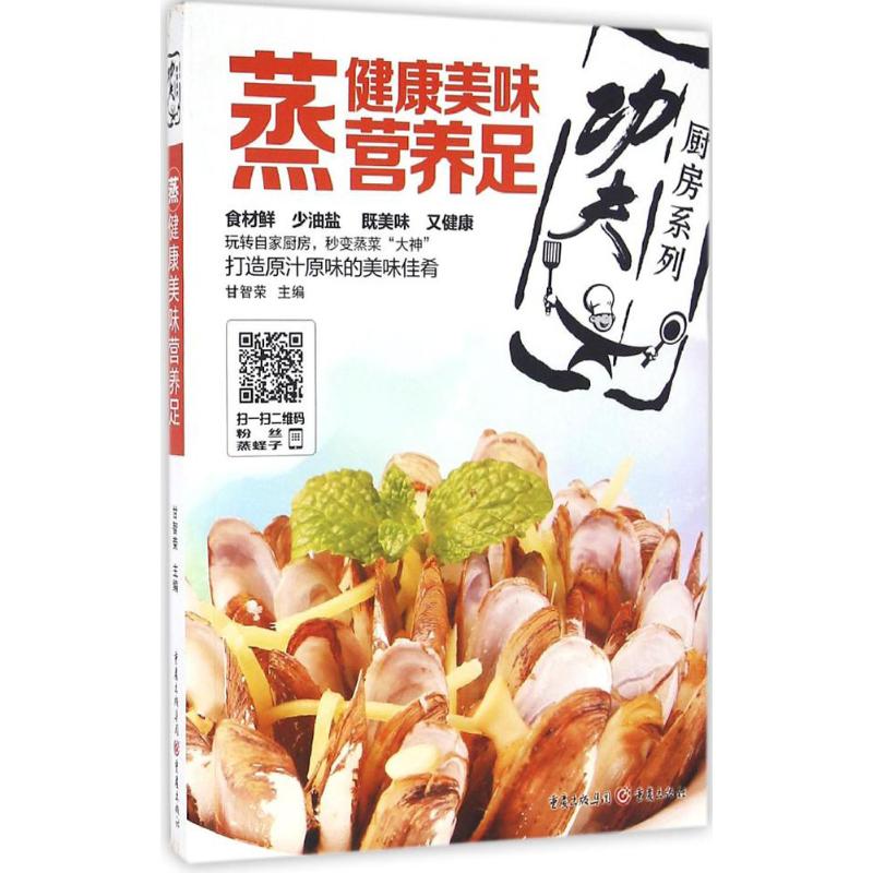 [粉象优品]蒸:健康美味营养足食材鲜少油盐 既美味 又健康! 玩转自家厨房 秒变蒸菜大神 打造原汁原味的美味佳肴
