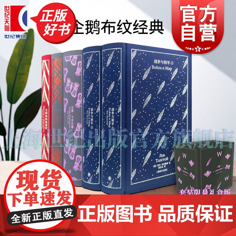 大师和玛格丽特/战争与和平/罪与罚/安娜卡列尼娜 企鹅布纹经典第六辑俄罗斯文学列夫托尔斯泰等上海译文出版社外国文学世界名高清大图