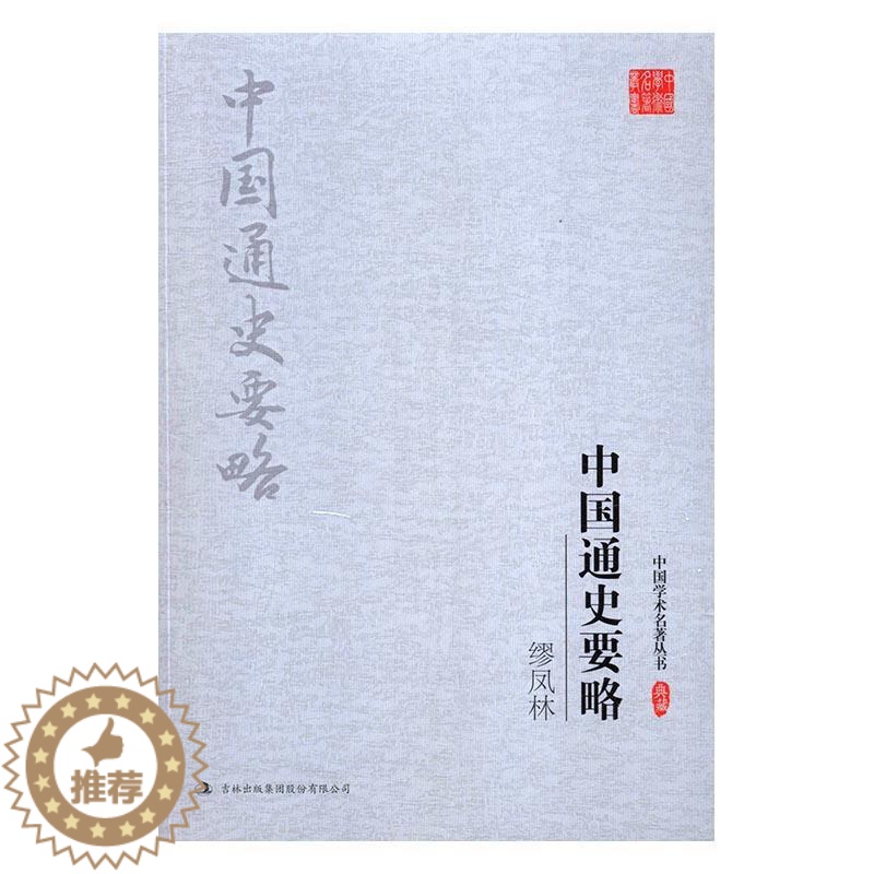 [醉染正版]缪凤林 中国通史要略 中国历史古代史历史书籍高清大图